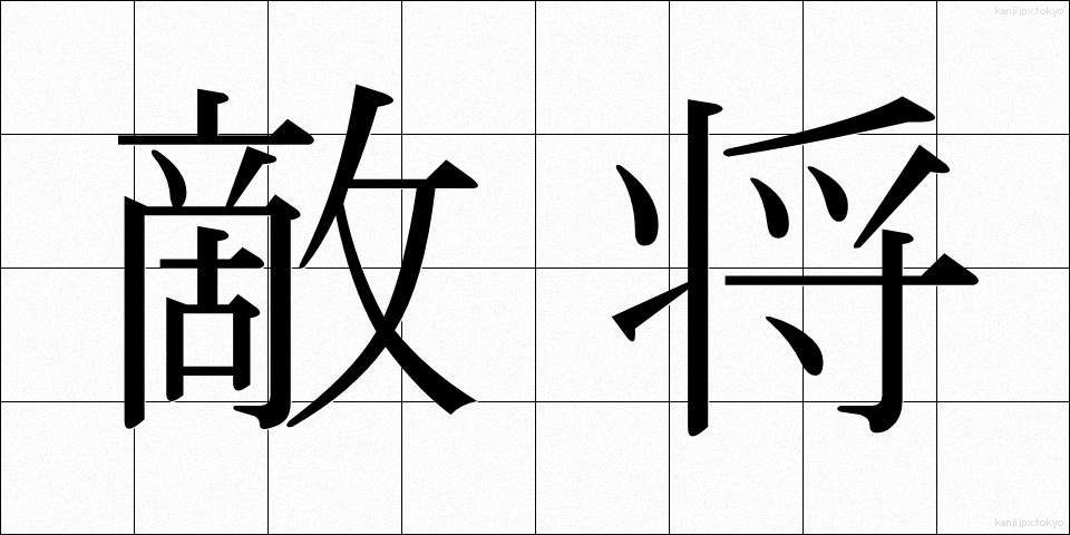 敵将 (てきしょう)