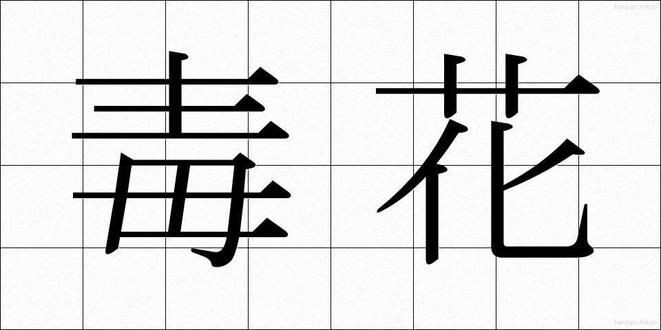 毒花 (どくか)