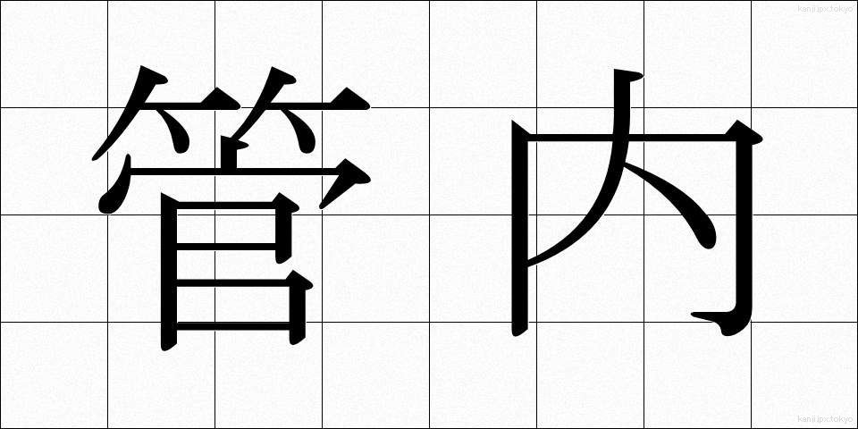 管内 (かんない)