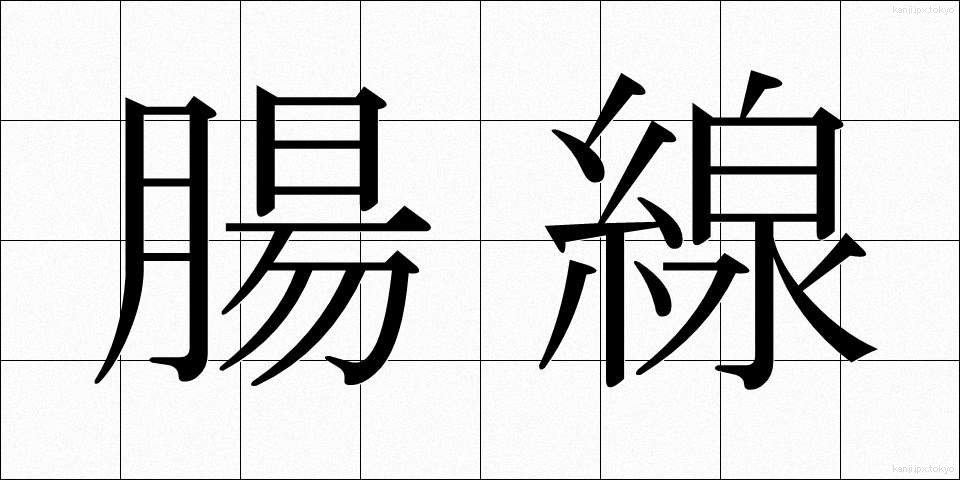 腸線 (ちょうせん)
