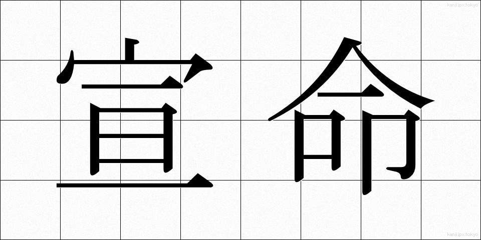 宣命 (せんみょう)