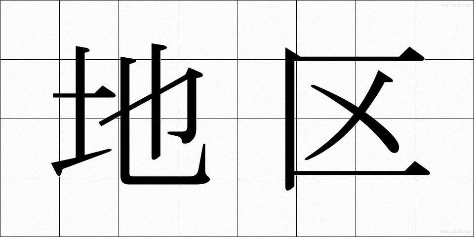 地区 (ちく)