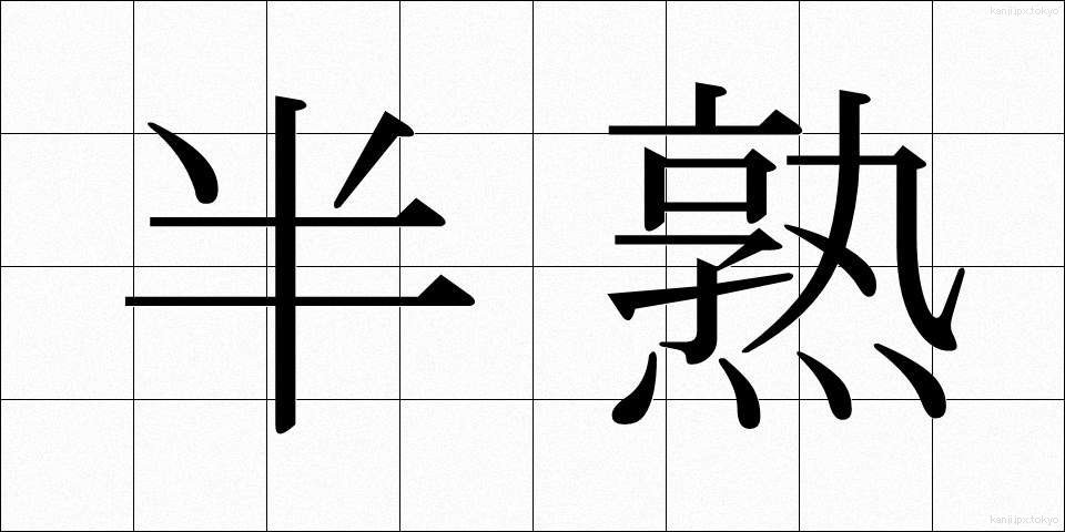 半熟 (はんじゅく)