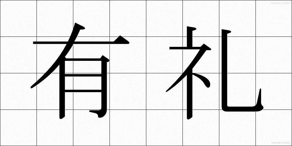 有礼 (ゆうれい)