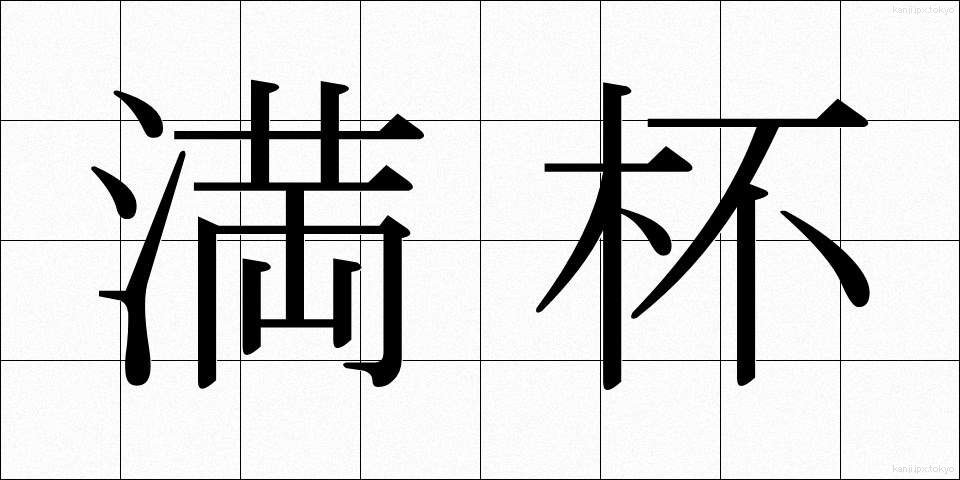 満杯 (まんぱい)