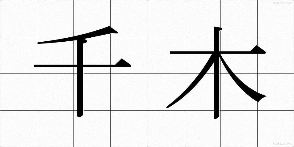千木 (ちぎ)