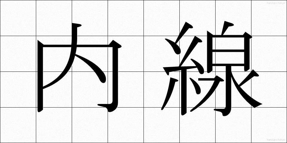 内線 (ないせん)