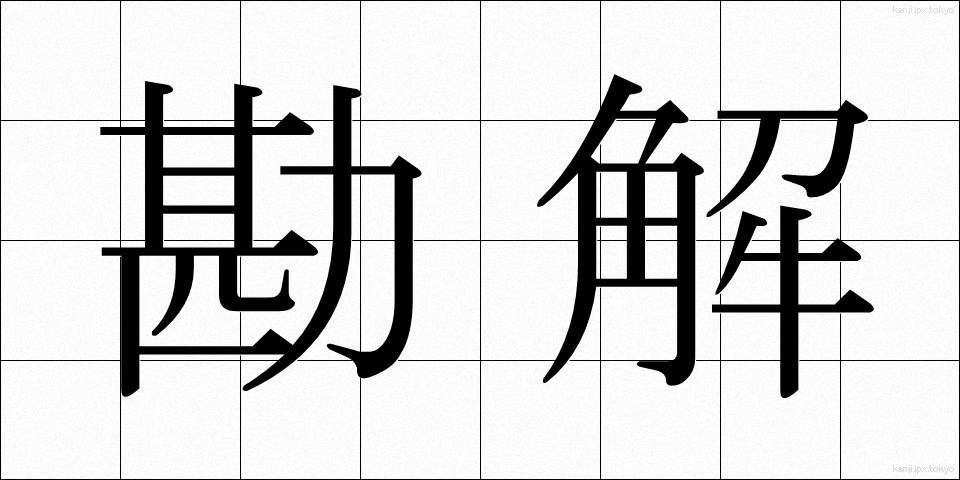 勘解 (かんかい)