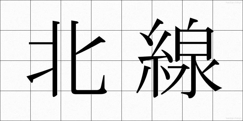 北線 (ほくせん)