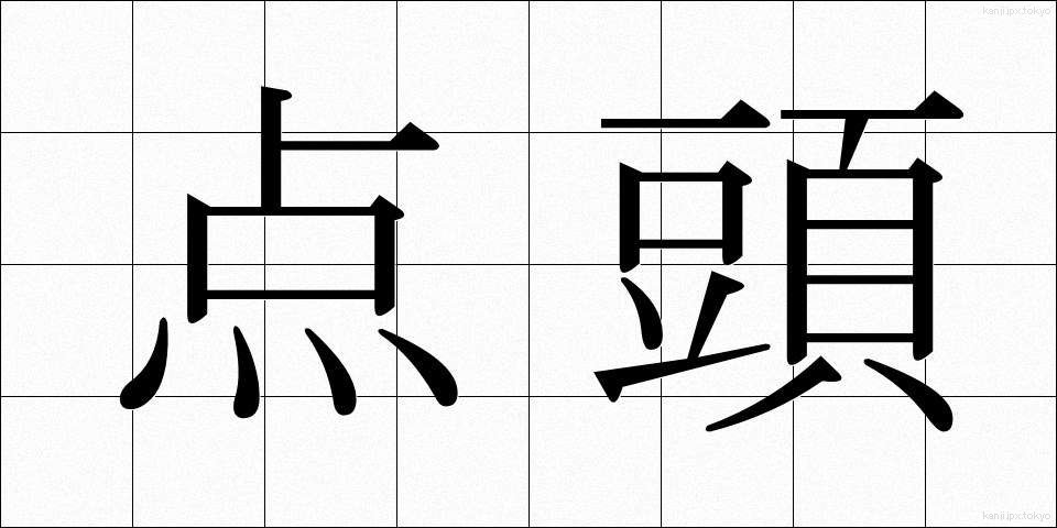 点頭 (てんとう)