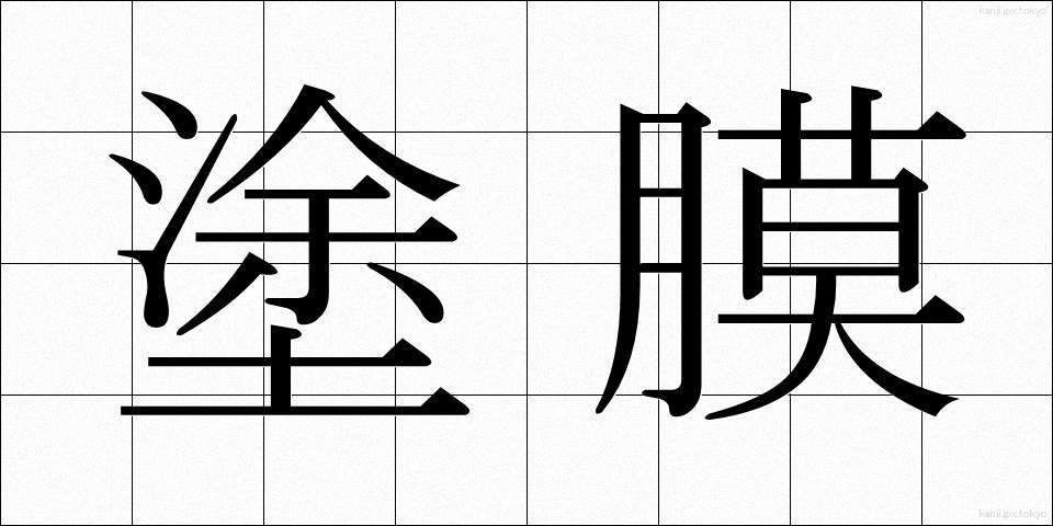塗膜 (とまく)
