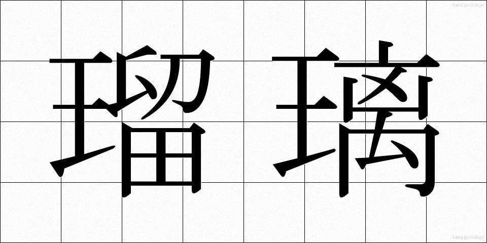 瑠璃 (るり)