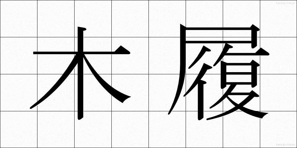 木履 (ぼくり)