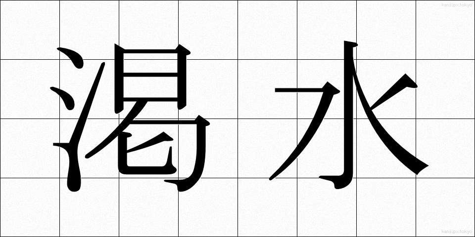 渇水 (かっすい)