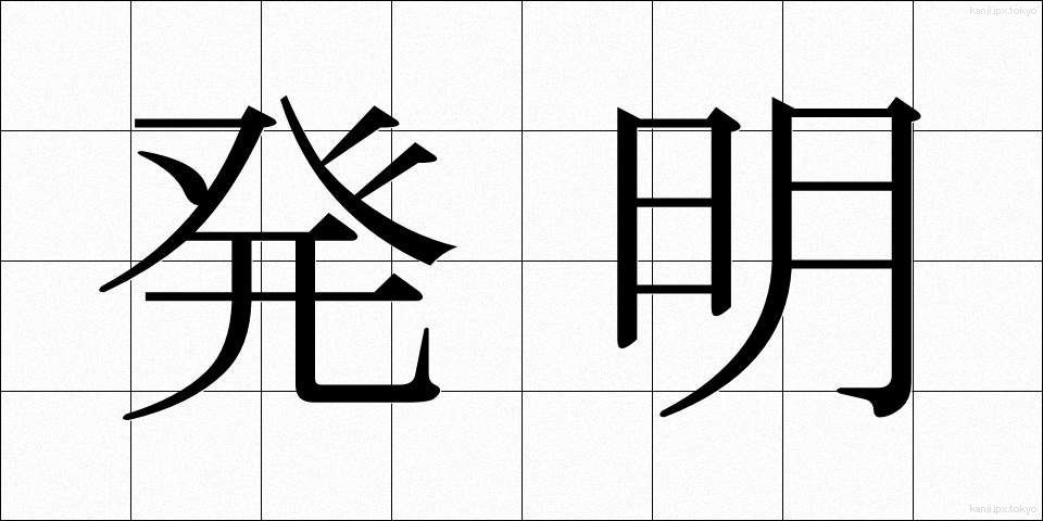 発明 (はつめい)