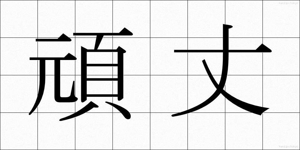 頑丈 (がんじょう)