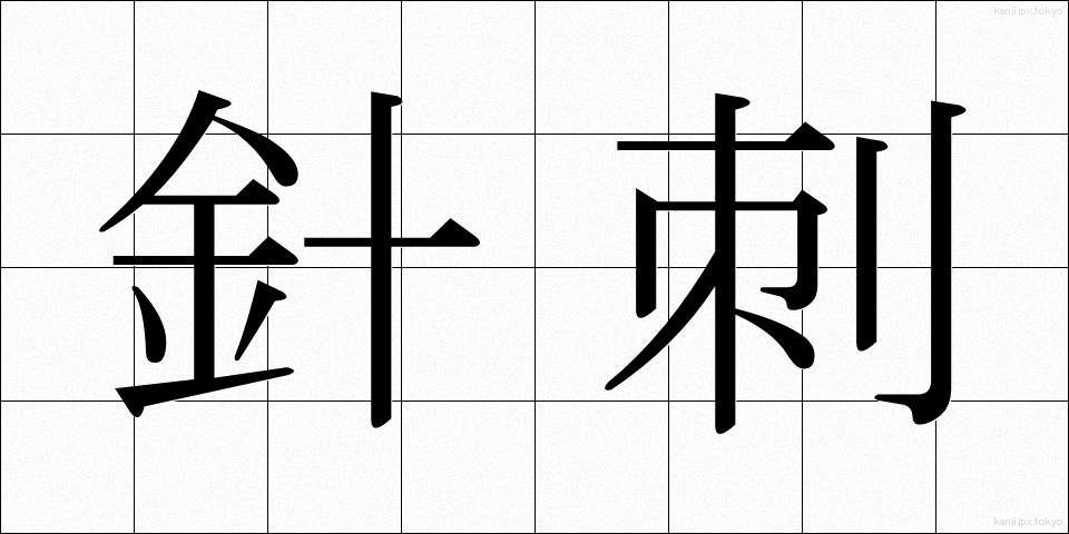 針刺 (はりさし)