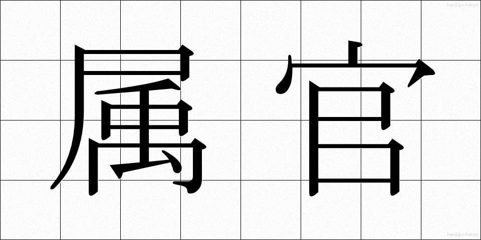 属官 (ぞっかん)