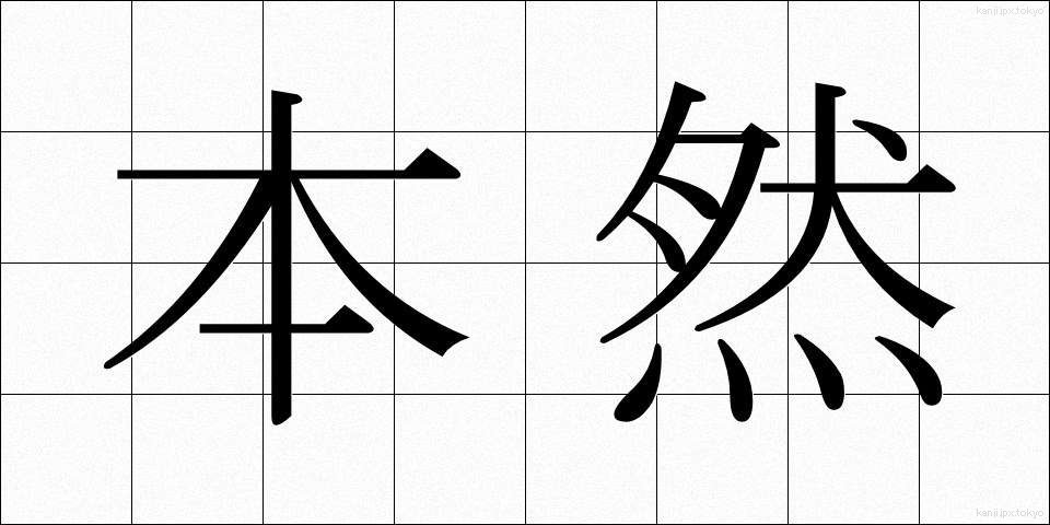 本然 (ほんねん)