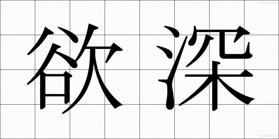 欲深 (よくふか)