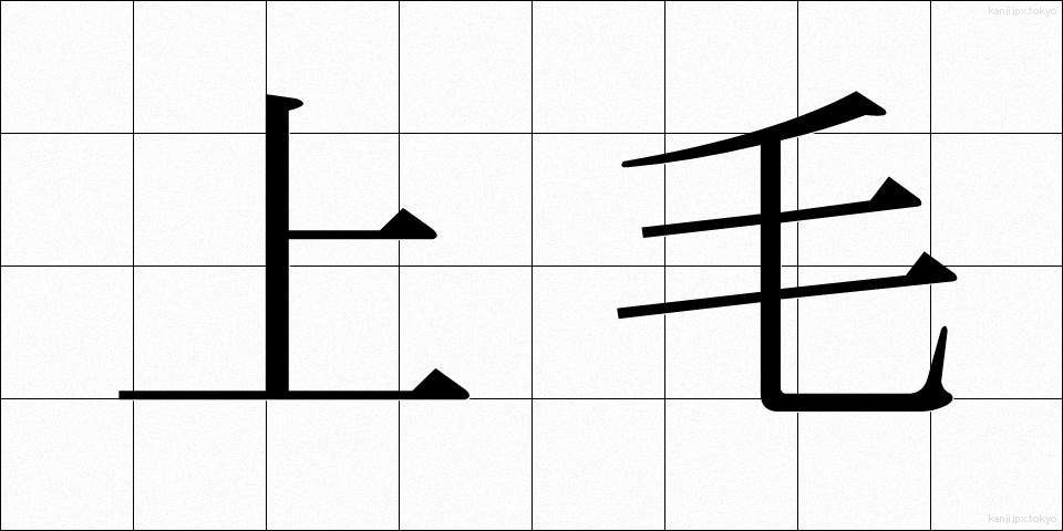 上毛 (じょうもう)