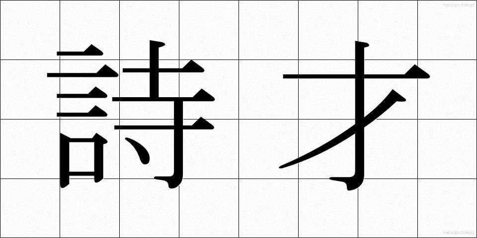 詩才 (しさい)