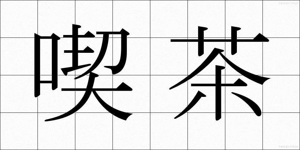 喫茶 (きっさ)