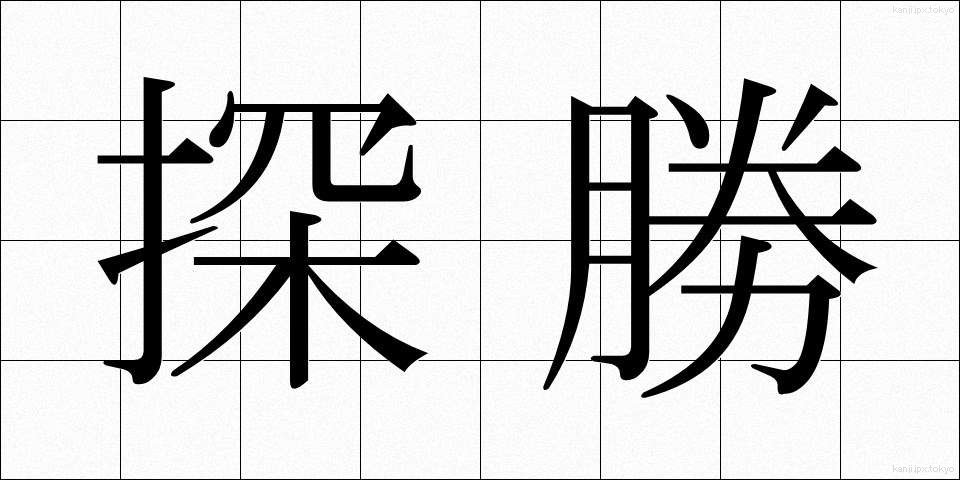 探勝 (たんしょう)