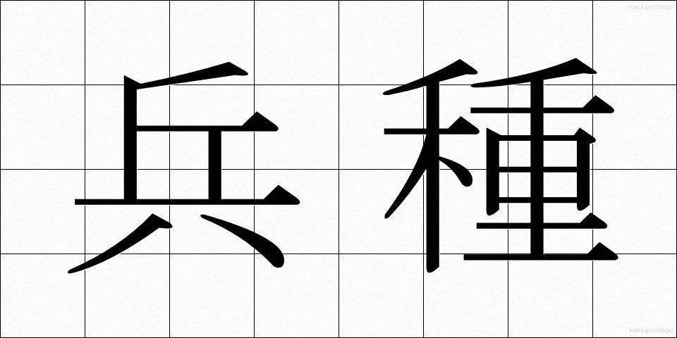 兵種 (へいしゅ)