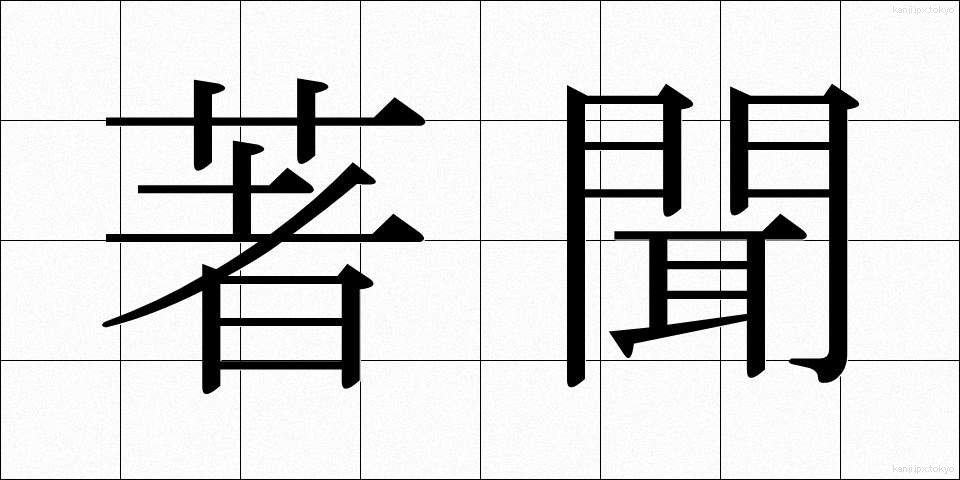 著聞 (ちょぶん)