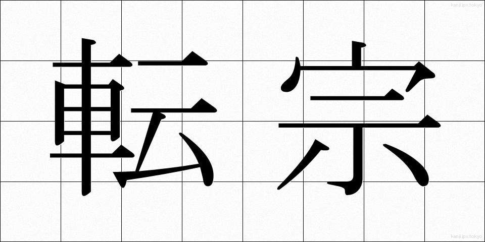 転宗 (てんしゅう)