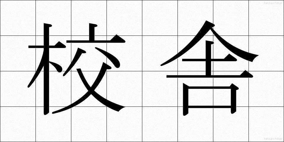 校舎 (こうしゃ)