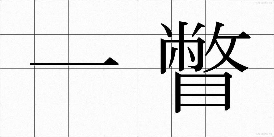 一瞥 (いちべつ)
