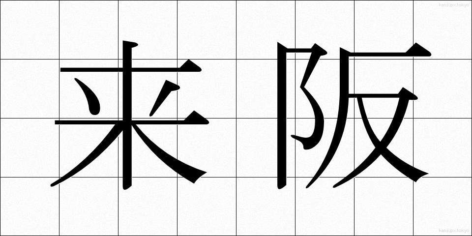 来阪 (らいはん)