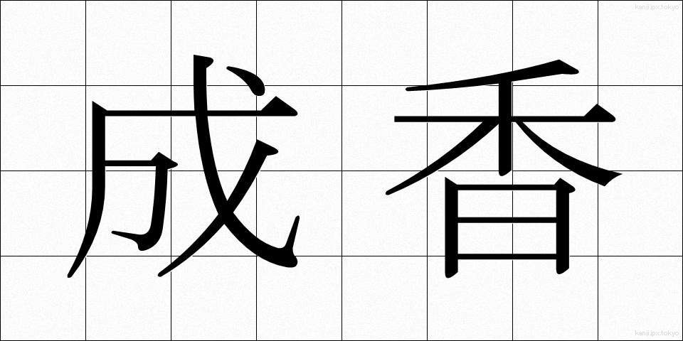成香 (せいこう)