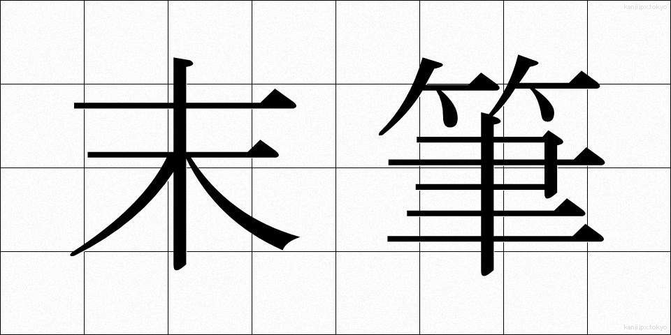 末筆 (まっぴつ)