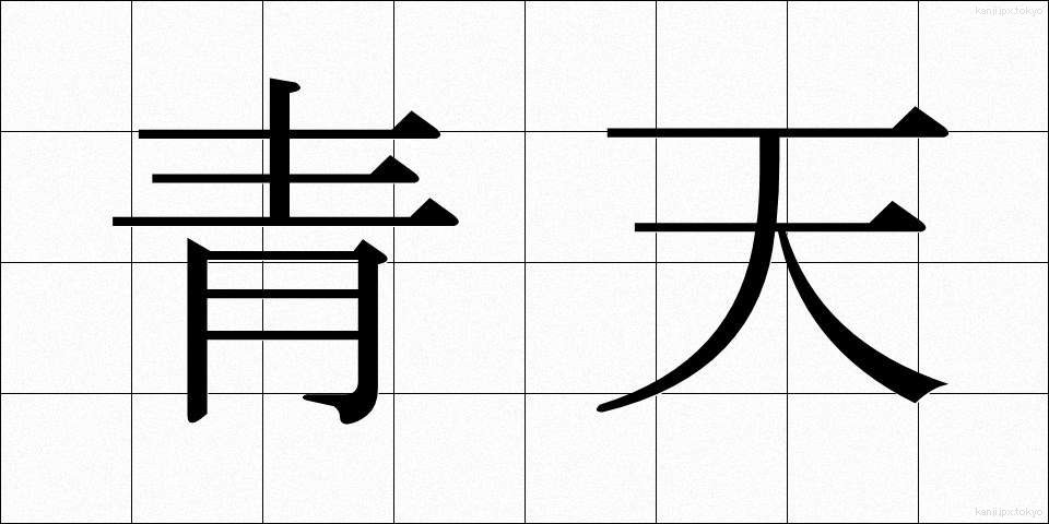 青天 (せいてん)
