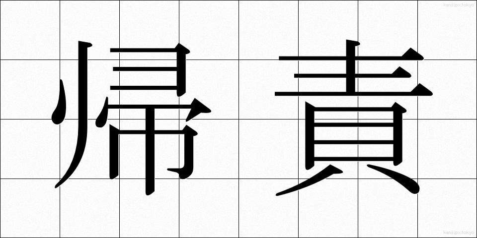 帰責 (きせき)