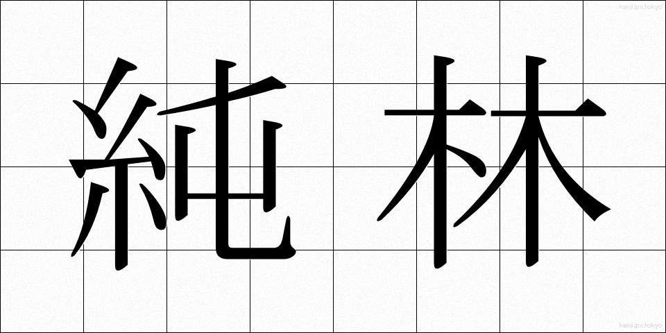 純林 (じゅんりん)