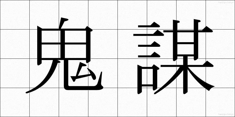 鬼謀 (きぼう)