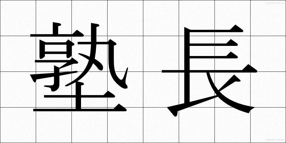 塾長 (じゅくちょう)