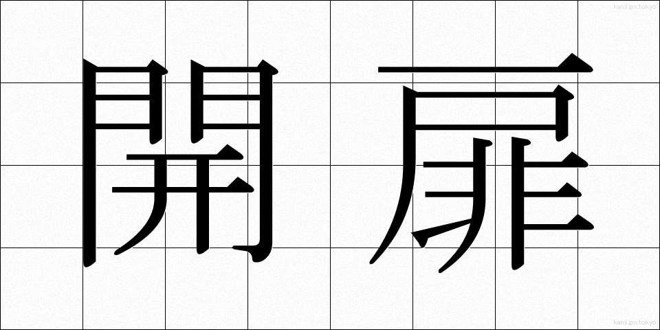 開扉 (かいひ)