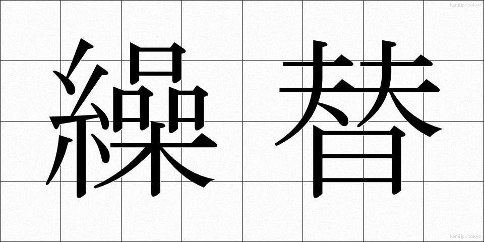 繰替 (くりかえ)