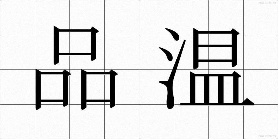 品温 (しなおん)