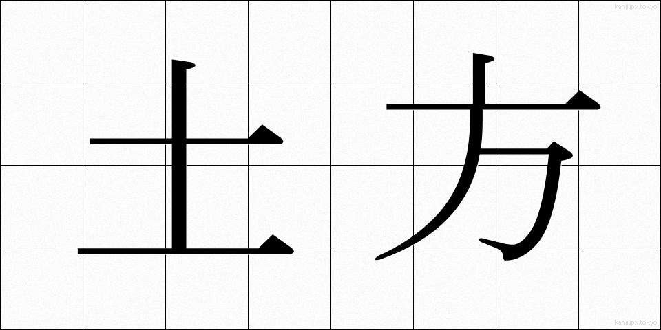 土方 (どかた)