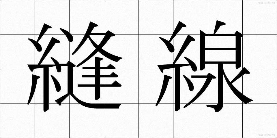縫線 (ほうせん)