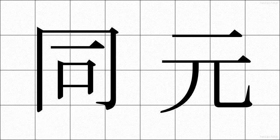 同元 (どうげん)