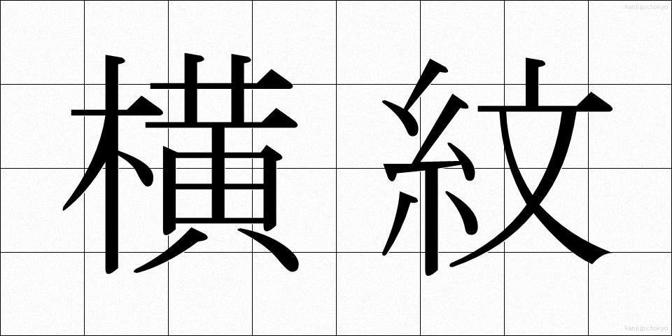 横紋 (よこもん)