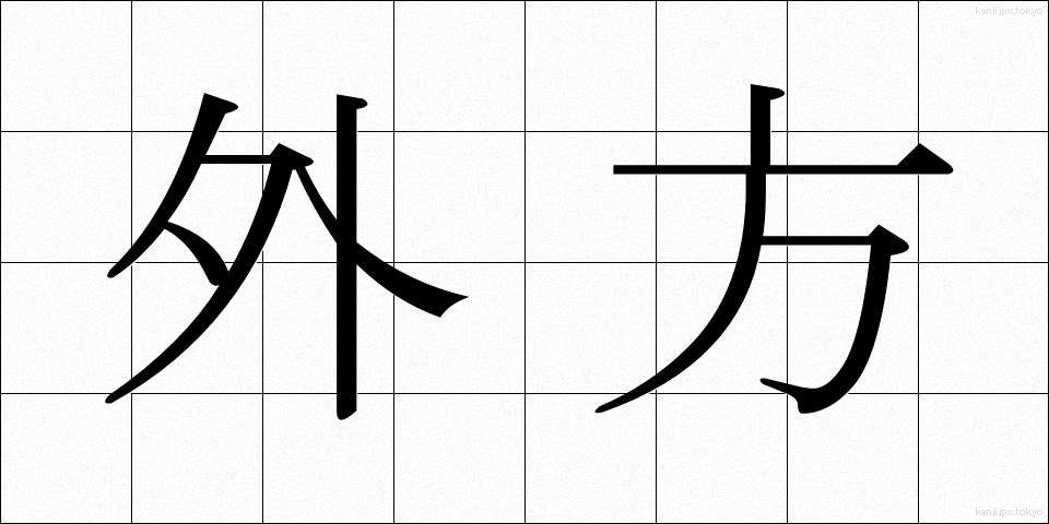 外方 (がいほう)