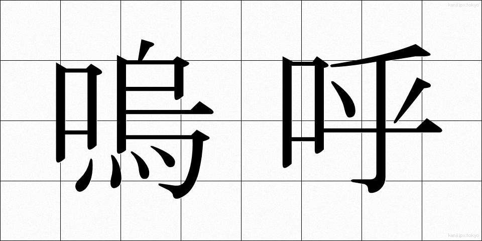嗚呼 (ああ)
